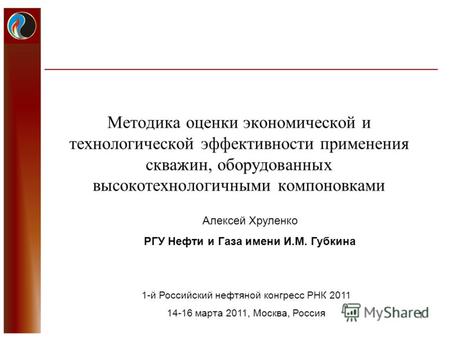 1 Методика оценки экономической и технологической эффективности применения скважин, оборудованных высокотехнологичными компоновками 1-й Российский нефтяной.