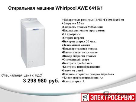 Стиральная машина Whirlpool AWE 6416/1 Специальная цена с НДС 3 298 980 руб. Габаритные размеры: (В*Ш*Г) 90x40x60 см Загрузка 5.5 кг Скорость отжима 900.