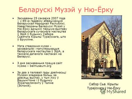 Беларускі Музэй у Ню-Ёрку Заснаваны 25 сакавіка 2007 года – у 89-ю гадавіну абвешчаньня Беларускай Народнай Рэспублікі. Наваствораны Беларускі Музэй у.