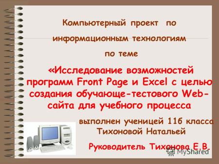 Компьютерный проект по информационным технологиям по теме «Исследование возможностей программ Front Page и Excel с целью создания обучающе-тестового Web-