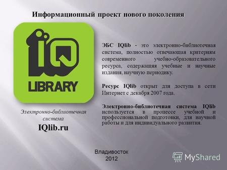 ЭБС IQlib - это электронно-библиотечная система, полностью отвечающая критериям современного учебно-образовательного ресурса, содержащяя учебные и научные.