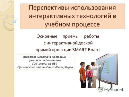 Перспективы использования интерактивных технологий в учебном процессе Основные приёмы работы с интерактивной доской прямой проекции SMART Board Игнатова.