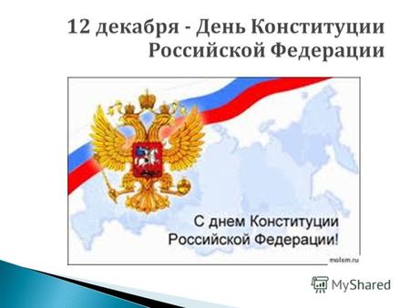 Основное место конституционного права в системе отраслей права закрепляется его основным источником Конституцией государства. Конституция Российской Федерации.