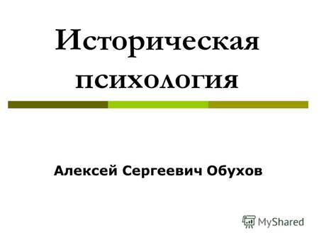 Историческая психология Алексей Сергеевич Обухов.