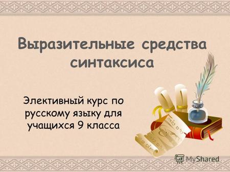 Выразительные средства синтаксиса Элективный курс по русскому языку для учащихся 9 класса.