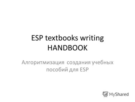 ESP textbooks writing HANDBOOK Алгоритмизация создания учебных пособий для ESP.
