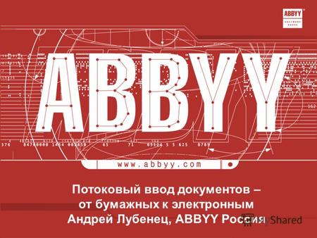 Потоковый ввод документов – от бумажных к электронным Андрей Лубенец, ABBYY Россия.