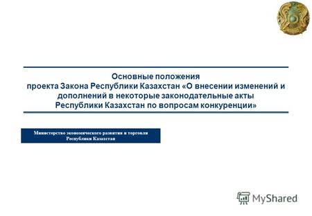 Министерство экономического развития и торговли Республики Казахстан Основные положения проекта Закона Республики Казахстан «О внесении изменений и дополнений.