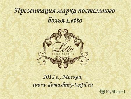Презентация марки постельного белья Letto 2012 г., Москва, www.domashniy-textil.ru.