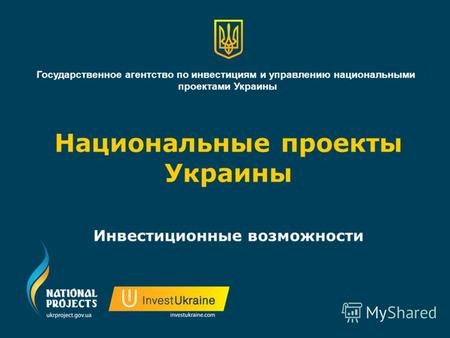Национальные проекты Украины Инвестиционные возможности Государственное агентство по инвестициям и управлению национальными проектами Украины.