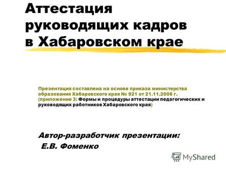 Аттестация руководящих кадров в Хабаровском крае Презентация составлена на основе приказа министерства образования Хабаровского края 921 от 21.11.2006.