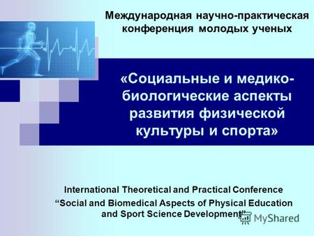 Международная научно-практическая конференция молодых ученых «Социальные и медико- биологические аспекты развития физической культуры и спорта» International.
