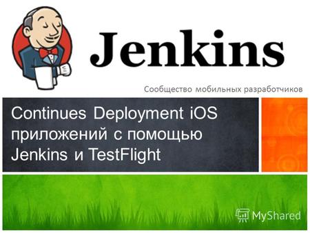 Continues Deployment iOS приложений с помощью Jenkins и TestFlight Сообщество мобильных разработчиков.