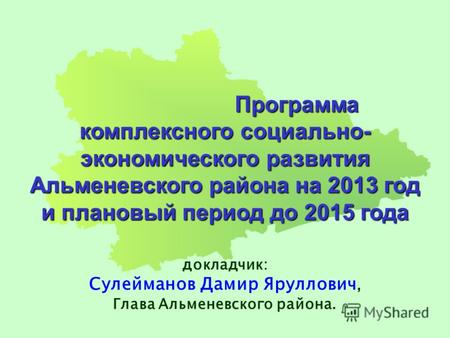 Программа комплексного социально- экономического развития Альменевского района на 2013 год Программа комплексного социально- экономического развития Альменевского.