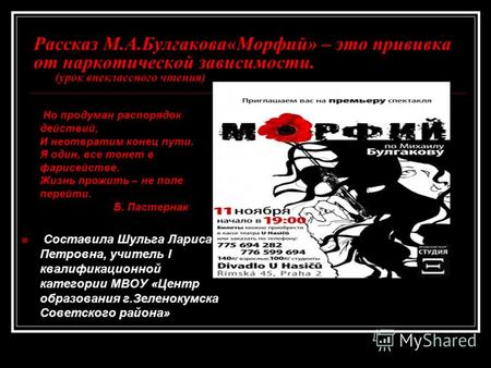 Рассказ М.А.Булгакова«Морфий» – это прививка от наркотической зависимости. (урок внеклассного чтения) Но продуман распорядок действий, И неотвратим конец.