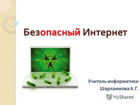 Безопасный Интернет Учитель информатики Шарлаимова А. Г.
