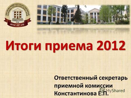 Итоги приема 2012 Ответственный секретарь приемной комиссии Константинова Е.П.