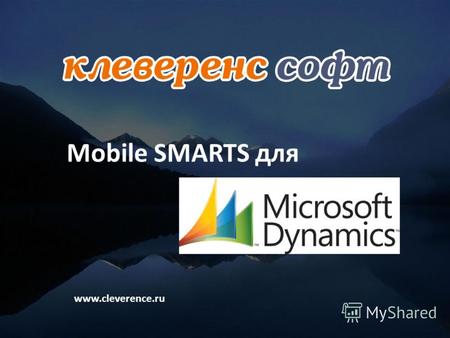 Mobile SMARTS для www.cleverence.ru. Что такое Microsoft Dynamics 1.Microsoft Dynamics AX (бывшая Axapta) 2.Microsoft Dynamics NAV (бывшая Navision) Используется.