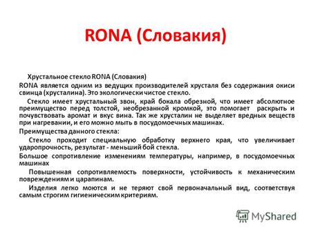 RONA (Словакия) Хрустальное стекло RONA (Cловакия) RONA является одним из ведущих производителей хрусталя без содержания окиси свинца (хрусталина). Это.