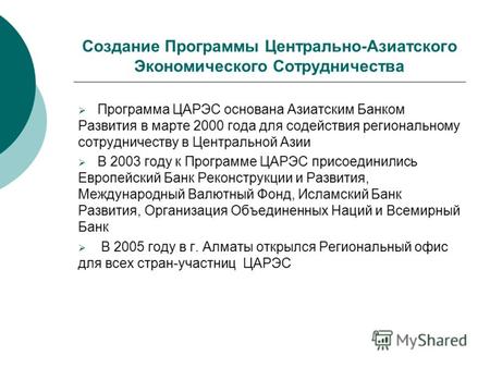 Создание Программы Центрально-Азиатского Экономического Сотрудничества Программа ЦАРЭС основана Азиатским Банком Развития в марте 2000 года для содействия.
