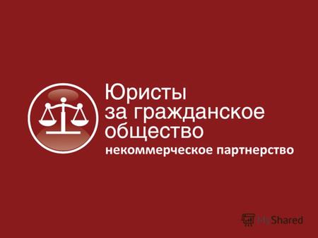 Последние изменения некоммерческого законодательства Москва, 04 октября 2011 Некоммерческое партнерство «Юристы за гражданское общество» www.lawcs.ru.