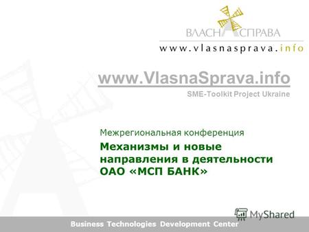 Www.VlasnaSprava.info SME-Toolkit Project Ukraine Business Technologies Development Center Межрегиональная конференция Механизмы и новые направления в.