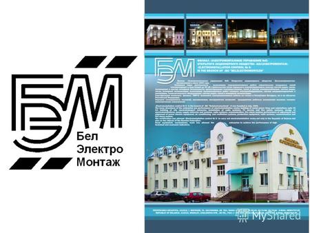 Филиал ЭМУ-5 (Электромонтажное управление 5) ОАО «Белэлектромонтаж» образован в 1944 году. Выполняем все виды электромонтажных работ: строительство сетей.