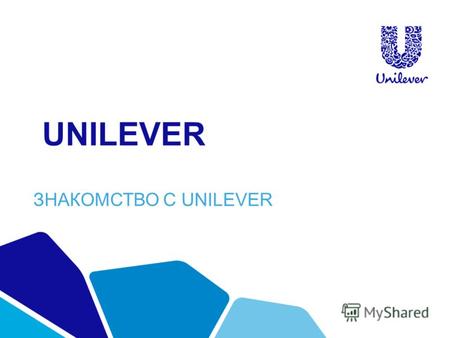 UNILEVER ЗНАКОМСТВО С UNILEVER. СОЗДАВАЯ ЛУЧШЕЕ БУДУЩЕЕ КАЖДЫЙ ДЕНЬ Unilever является одним из ведущих мировых поставщиков товаров повседневного спроса.