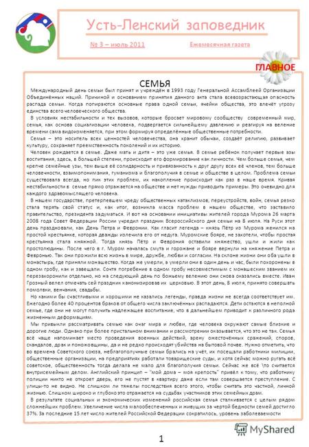 Усть-Ленский заповедник 3 – июль 2011 Ежемесячная газета 1 ГЛАВНОЕ СЕМЬЯ Международный день семьи был принят и учреждён в 1993 году Генеральной Ассамблеей.