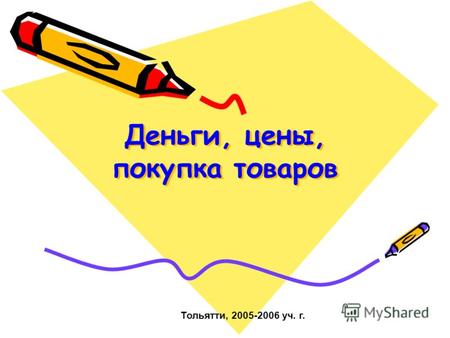 Тольятти, 2005-2006 уч. г. Деньги, цены, покупка товаров.