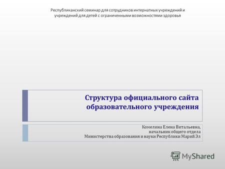Структура официального сайта образовательного учреждения Комелина Елена Витальевна, начальник общего отдела Министерства образования и науки Республики.