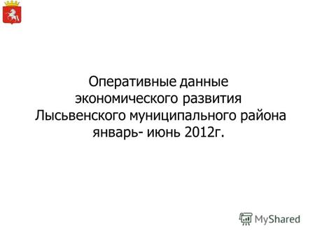 Оперативные данные экономического развития Лысьвенского муниципального района январь- июнь 2012г.