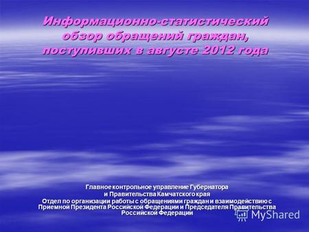 Информационно-статистический обзор обращений граждан, поступивших в августе 2012 года Главное контрольное управление Губернатора и Правительства Камчатского.