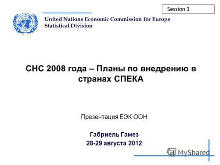 United Nations Economic Commission for Europe Statistical Division СНС 2008 года – Планы по внедрению в странах СПЕКА Презентация ЕЭК ООН Габриель Гамез.