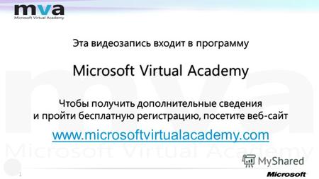 Эта видеозапись входит в программуЭта видеозапись входит в программу Microsoft Virtual AcademyMicrosoft Virtual Academy Чтобы получить дополнительные сведения.