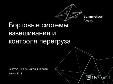 Бортовые системы взвешивания и контроля перегруза Июль 2012 Автор: Калмыков Сергей.