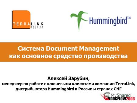 Система Document Management как основное средство производства Алексей Зарубин, менеджер по работе с ключевыми клиентами компании TerraLink, дистрибьютора.