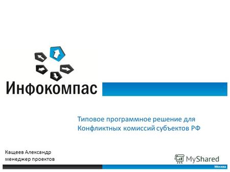Типовое программное решение для Конфликтных комиссий субъектов РФ Москва Кащеев Александр менеджер проектов.