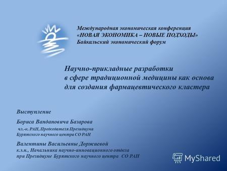 Международная экономическая конференция «НОВАЯ ЭКОНОМИКА – НОВЫЕ ПОДХОДЫ» Байкальский экономический форум Научно-прикладные разработки в сфере традиционной.