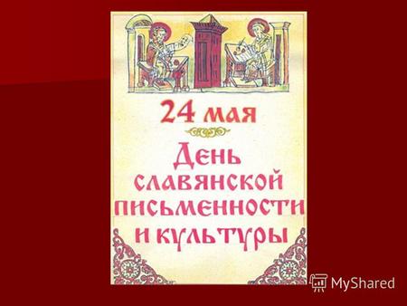 24 мая – День славянской письменности и культуры День славянской письменности и культуры (День святых Кирилла и Мефодия) – российское название праздника,