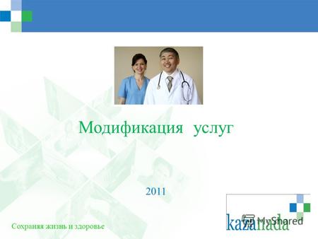 Модификация услуг 2011 Сохраняя жизнь и здоровье.