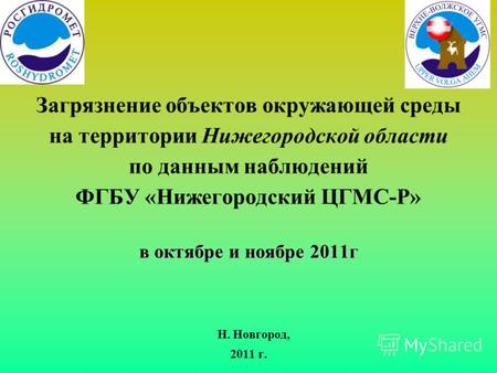 В октябре и ноябре 2011г Загрязнение объектов окружающей среды на территории Нижегородской области по данным наблюдений ФГБУ «Нижегородский ЦГМС-Р» в октябре.