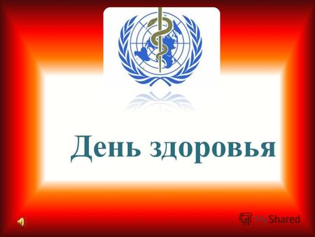 День здоровья. 7 апреля 1948 года День создания Всемирной организации здравоохранения (ВОЗ)