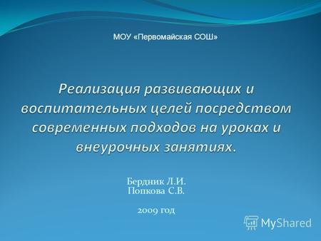 Бердник Л.И. Попкова С.В. 2009 год МОУ «Первомайская СОШ»