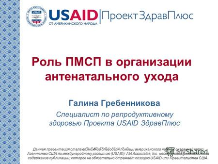 Галина Гребенникова специалист по репродуктивному здоровью Проекта USAID ЗдравПлюс Данная презентация стала возможной благодаря помощи американского народа,