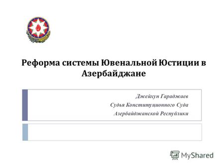 Реформа системы Ювенальной Юстиции в Азербайджане Джейхун Гараджаев Судья Конституционного Суда Азербайджанской Республики.