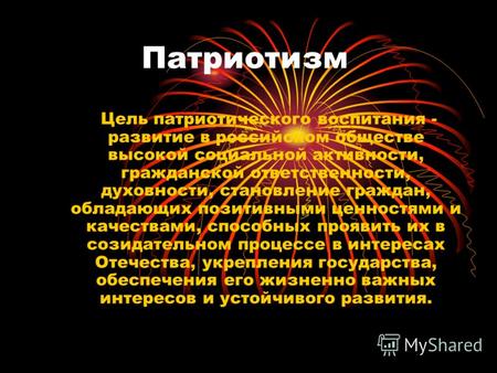 Патриотизм Цель патриотического воспитания - развитие в российском обществе высокой социальной активности, гражданской ответственности, духовности, становление.