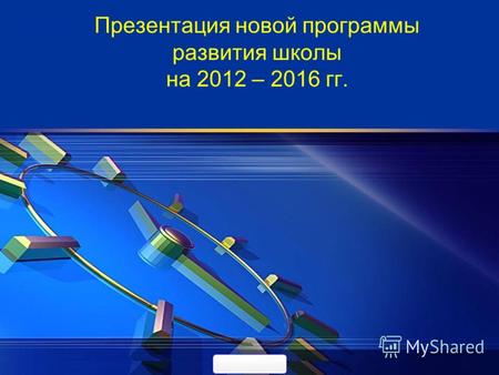Презентация новой программы развития школы на 2012 – 2016 гг.