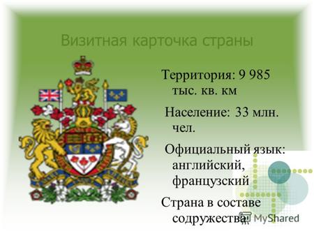Визитная карточка страны Территория: 9 985 тыс. кв. км Население: 33 млн. чел. Официальный язык: английский, французский Страна в составе содружества.