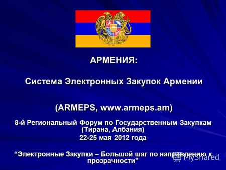 АРМЕНИЯ: Система Электронных Закупок Армении (ARMEPS, www.armeps.am) 8-й Региональный Форум по Государственным Закупкам (Тирана, Албания) 22-25 мая 2012.